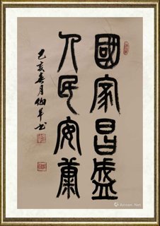 宋伯军_国家昌盛 人民安康